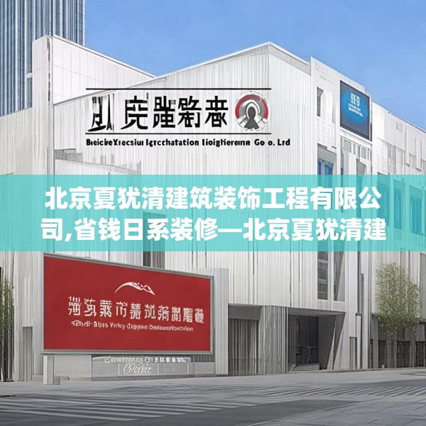 北京夏犹清建筑装饰工程有限公司,省钱日系装修—北京夏犹清建筑装饰工程有限公司379.a255b256c259fgy.266jhhj