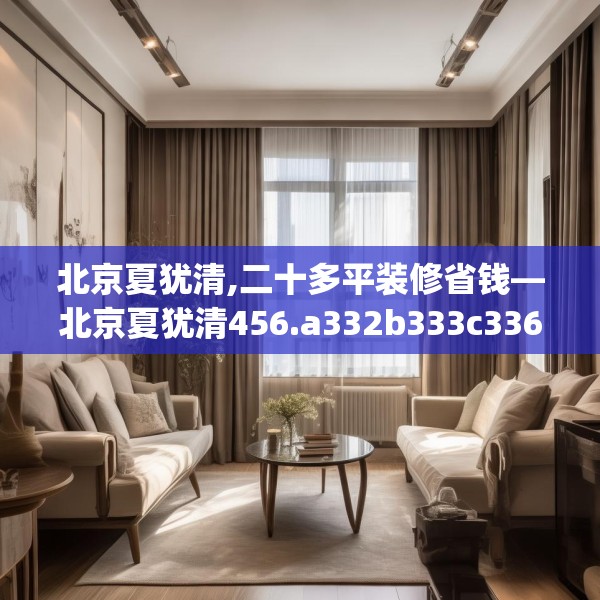 北京夏犹清,二十多平装修省钱—北京夏犹清456.a332b333c336fgy.343dsfds