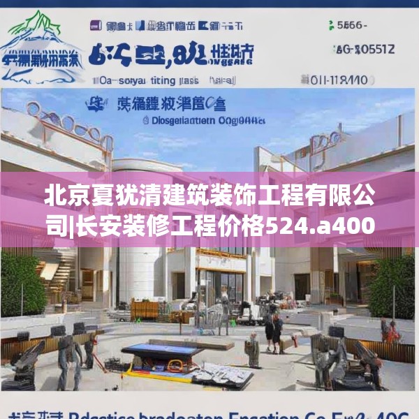 北京夏犹清建筑装饰工程有限公司|长安装修工程价格524.a400b401c404fgy.41176662