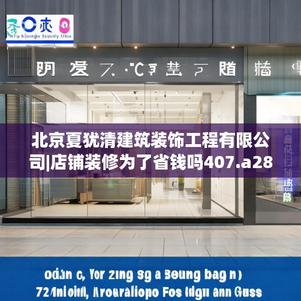 北京夏犹清建筑装饰工程有限公司|店铺装修为了省钱吗407.a283b284c287fgy.294cvcx