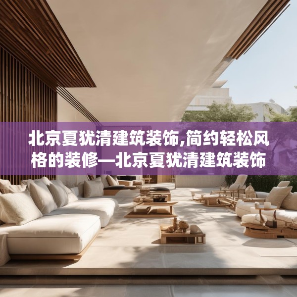 北京夏犹清建筑装饰,简约轻松风格的装修—北京夏犹清建筑装饰531.a407b408c411fgy.418fghfd