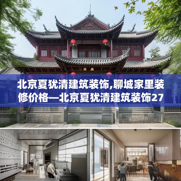 北京夏犹清建筑装饰,聊城家里装修价格—北京夏犹清建筑装饰277.a153b154c157fgy.164fdsfds