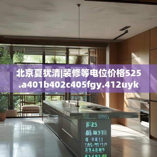 北京夏犹清|装修等电位价格525.a401b402c405fgy.412uyk
