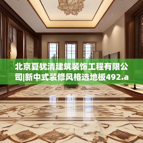 北京夏犹清建筑装饰工程有限公司|新中式装修风格选地板492.a368b369c372fgy.379dsfds