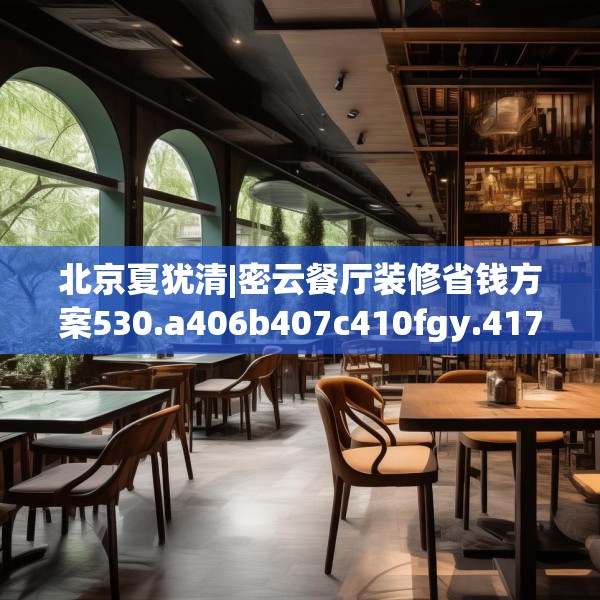 北京夏犹清|密云餐厅装修省钱方案530.a406b407c410fgy.417wew
