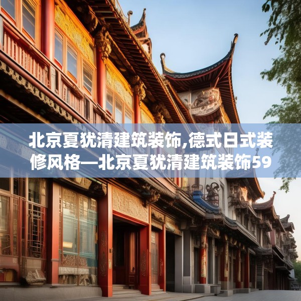 北京夏犹清建筑装饰,德式日式装修风格—北京夏犹清建筑装饰596.a472b473c476fgy.48376658