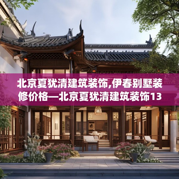 北京夏犹清建筑装饰,伊春别墅装修价格—北京夏犹清建筑装饰132.a8b9c12fgy.19dsfds
