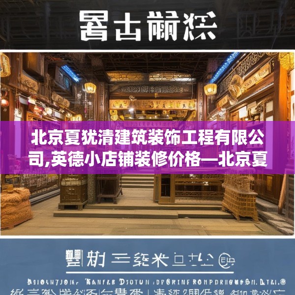 北京夏犹清建筑装饰工程有限公司,英德小店铺装修价格—北京夏犹清建筑装饰工程有限公司351.a227b228c231fgy.238fghfd