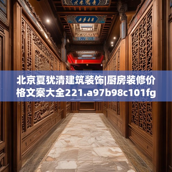 北京夏犹清建筑装饰|厨房装修价格文案大全221.a97b98c101fgy.108fds