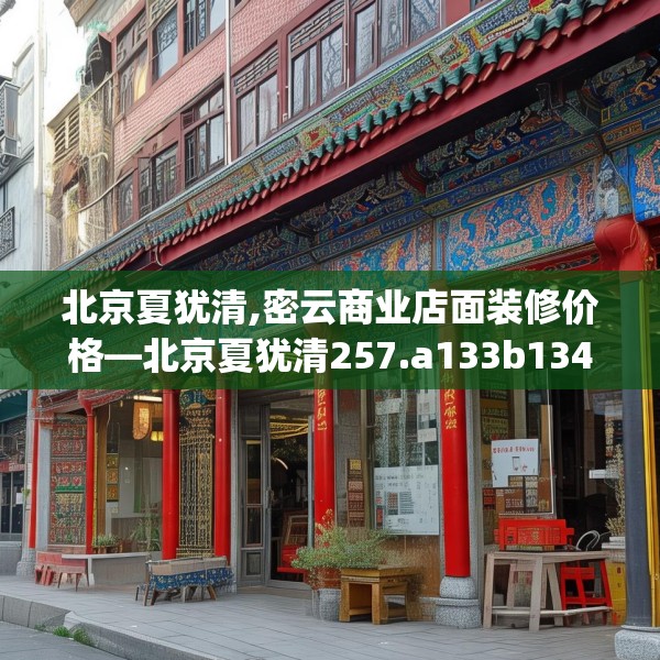 北京夏犹清,密云商业店面装修价格—北京夏犹清257.a133b134c137fgy.144fds