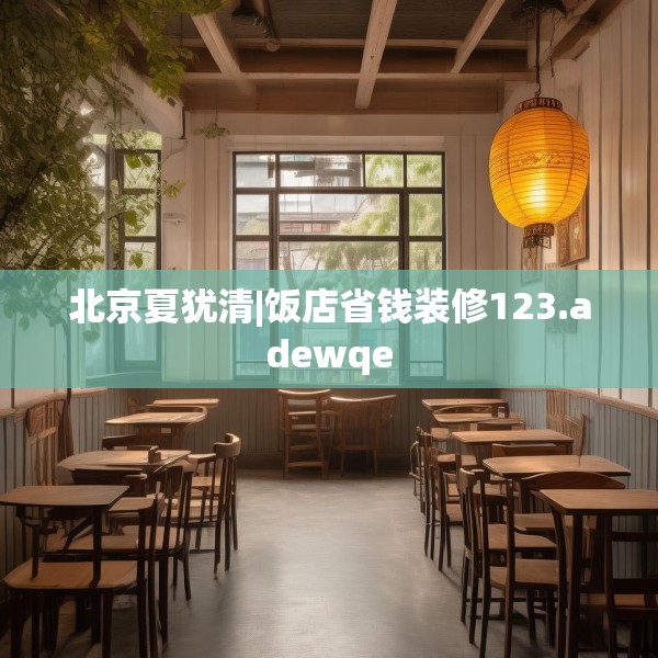 北京夏犹清|饭店省钱装修123.adewqe