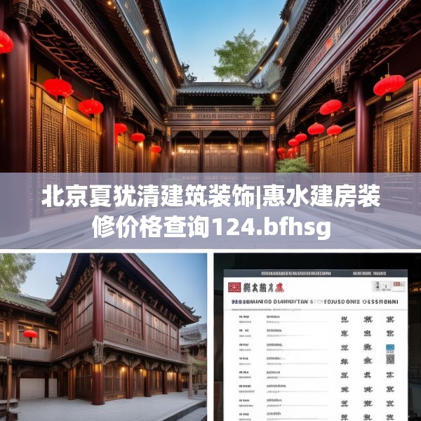 北京夏犹清建筑装饰|惠水建房装修价格查询124.bfhsg