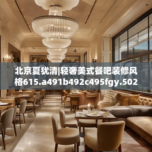 北京夏犹清|轻奢美式餐吧装修风格615.a491b492c495fgy.502uyk