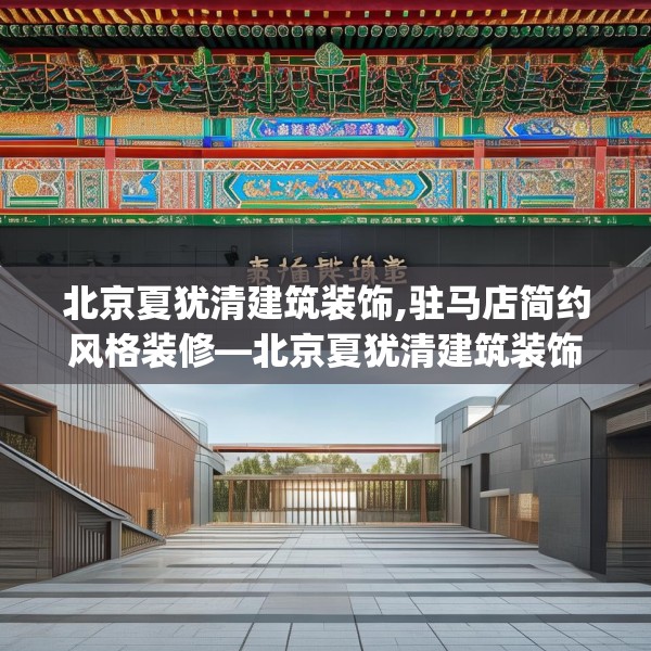 北京夏犹清建筑装饰,驻马店简约风格装修—北京夏犹清建筑装饰412.a288b289c292fgy.299dewqe