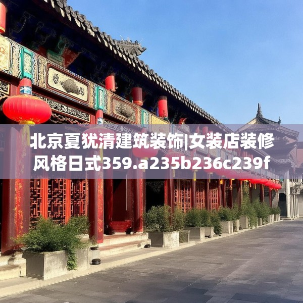 北京夏犹清建筑装饰|女装店装修风格日式359.a235b236c239fgy.246bnbn