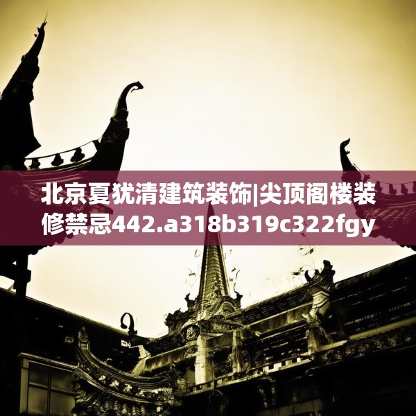 北京夏犹清建筑装饰|尖顶阁楼装修禁忌442.a318b319c322fgy.329sdA