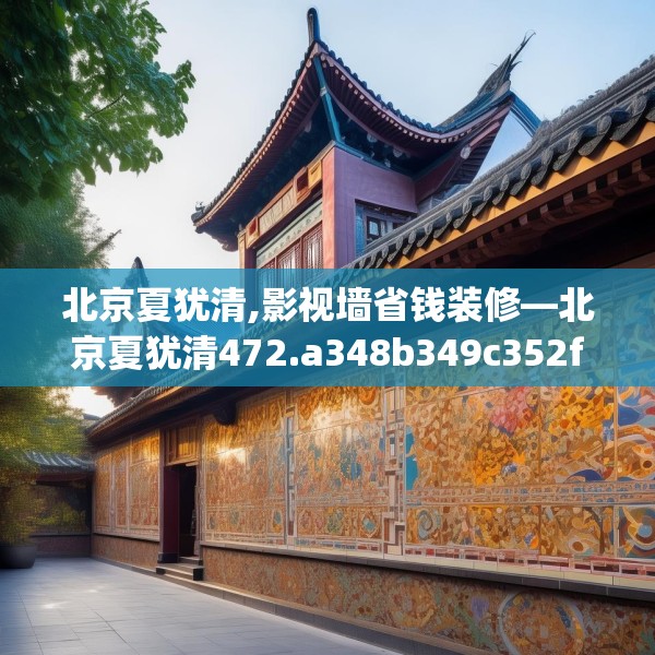 北京夏犹清,影视墙省钱装修—北京夏犹清472.a348b349c352fgy.359htyj