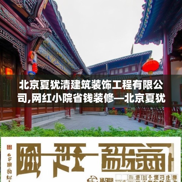北京夏犹清建筑装饰工程有限公司,网红小院省钱装修—北京夏犹清建筑装饰工程有限公司528.a404b405c408fgy.415dsfds