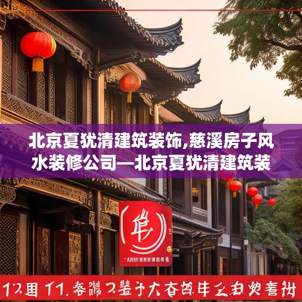 北京夏犹清建筑装饰,慈溪房子风水装修公司—北京夏犹清建筑装饰172.a48b49c52fgy.59sdA