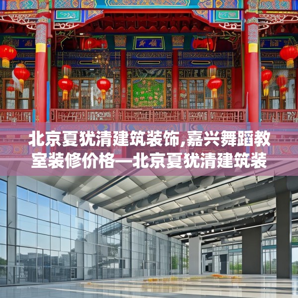 北京夏犹清建筑装饰,嘉兴舞蹈教室装修价格—北京夏犹清建筑装饰200.a76b77c80fgy.8776680