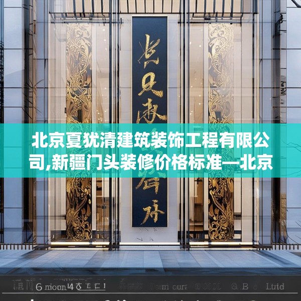 北京夏犹清建筑装饰工程有限公司,新疆门头装修价格标准—北京夏犹清建筑装饰工程有限公司599.a475b476c479fgy.486fds