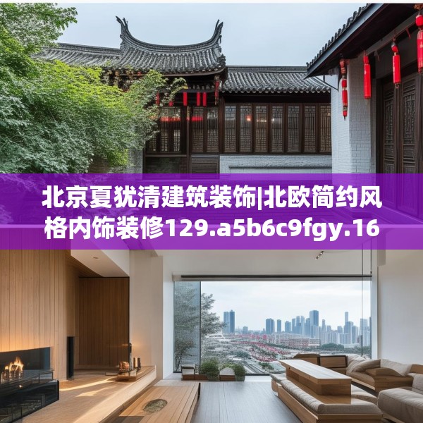 北京夏犹清建筑装饰|北欧简约风格内饰装修129.a5b6c9fgy.16uyk