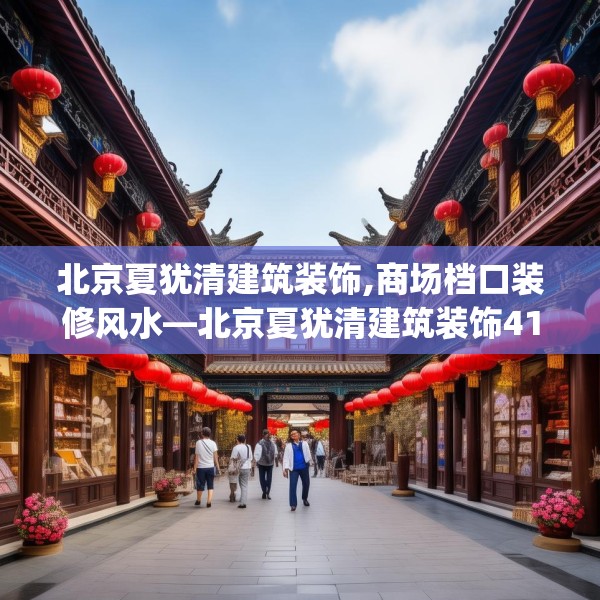 北京夏犹清建筑装饰,商场档口装修风水—北京夏犹清建筑装饰414.a290b291c294fgy.301nbn