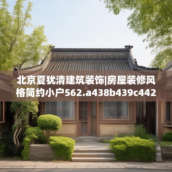 北京夏犹清建筑装饰|房屋装修风格简约小户562.a438b439c442fgy.449htyj