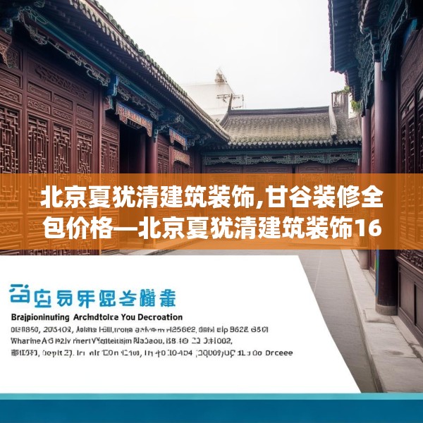 北京夏犹清建筑装饰,甘谷装修全包价格—北京夏犹清建筑装饰161.a37b38c41fgy.48bnbn