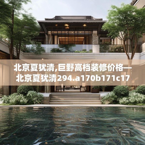 北京夏犹清,巨野高档装修价格—北京夏犹清294.a170b171c174fgy.181dsfds