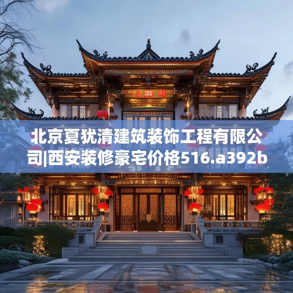 中式家装 第68页