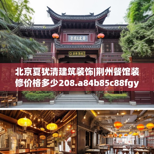 北京夏犹清建筑装饰|荆州餐馆装修价格多少208.a84b85c88fgy.95sdA