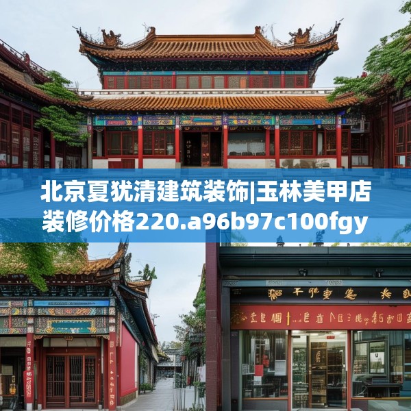 北京夏犹清建筑装饰|玉林美甲店装修价格220.a96b97c100fgy.107htyj