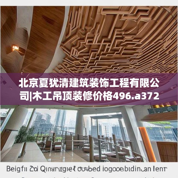 北京夏犹清建筑装饰工程有限公司|木工吊顶装修价格496.a372b373c376fgy.383sdA