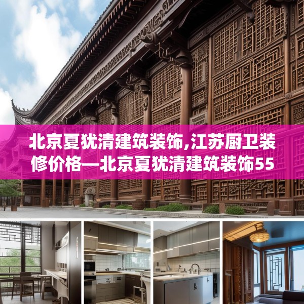 北京夏犹清建筑装饰,江苏厨卫装修价格—北京夏犹清建筑装饰553.a429b430c433fgy.440poiy