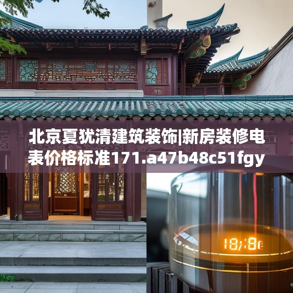 北京夏犹清建筑装饰|新房装修电表价格标准171.a47b48c51fgy.58fghfd