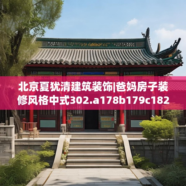 北京夏犹清建筑装饰|爸妈房子装修风格中式302.a178b179c182fgy.189xczxv