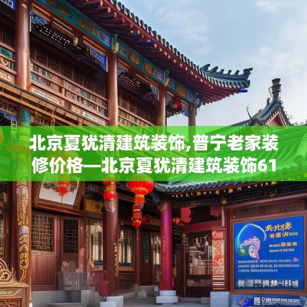 北京夏犹清建筑装饰,普宁老家装修价格—北京夏犹清建筑装饰618.a494b495c498fgy.505dsfds
