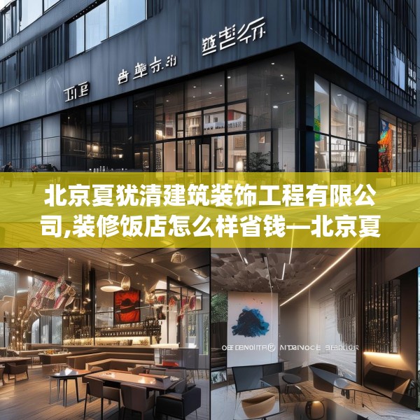 北京夏犹清建筑装饰工程有限公司,装修饭店怎么样省钱—北京夏犹清建筑装饰工程有限公司598.a474b475c478fgy.485htyj