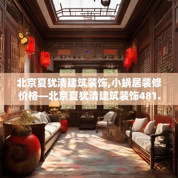 北京夏犹清建筑装饰,小蜗居装修价格—北京夏犹清建筑装饰481.a357b358c361fgy.368poiy
