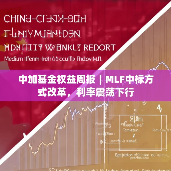 中加基金权益周报︱MLF中标方式改革，利率震荡下行