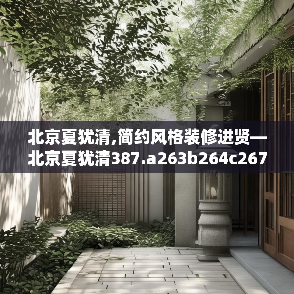 装修禁忌 第62页