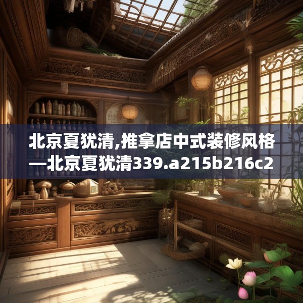 北京夏犹清,推拿店中式装修风格—北京夏犹清339.a215b216c219fgy.226fhsg