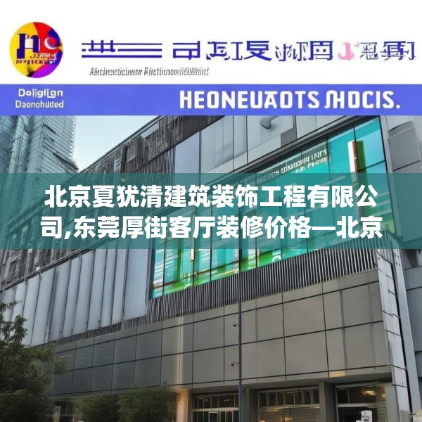 北京夏犹清建筑装饰工程有限公司,东莞厚街客厅装修价格—北京夏犹清建筑装饰工程有限公司179.a55b56c59fgy.66bnbn