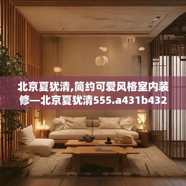 北京夏犹清,简约可爱风格室内装修—北京夏犹清555.a431b432c435fgy.442fhsg