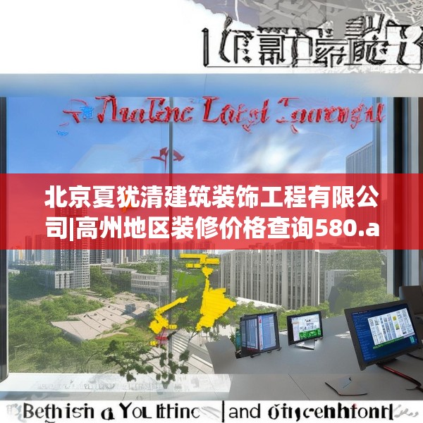北京夏犹清建筑装饰工程有限公司|高州地区装修价格查询580.a456b457c460fgy.467htyj