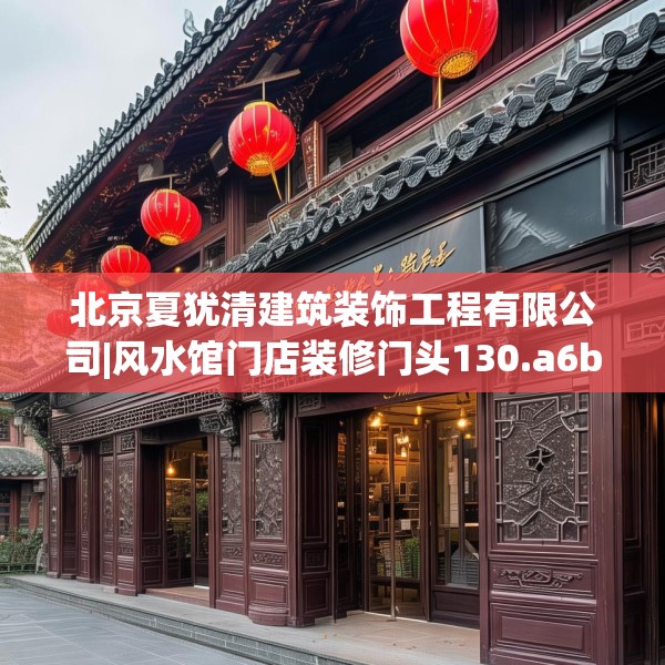 北京夏犹清建筑装饰工程有限公司|风水馆门店装修门头130.a6b7c10fgy.17htyj