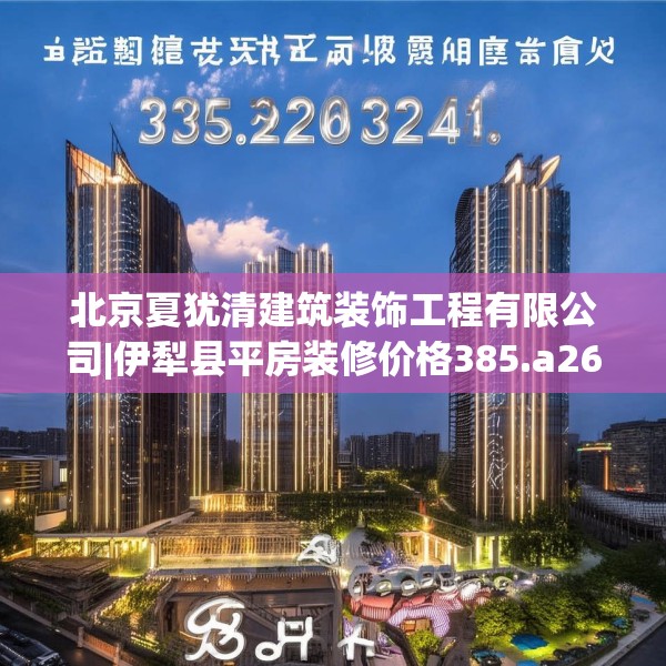北京夏犹清建筑装饰工程有限公司|伊犁县平房装修价格385.a261b262c265fgy.272fdsfds