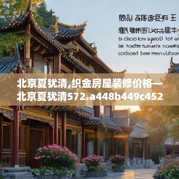 北京夏犹清,织金房屋装修价格—北京夏犹清572.a448b449c452fgy.459xczxv