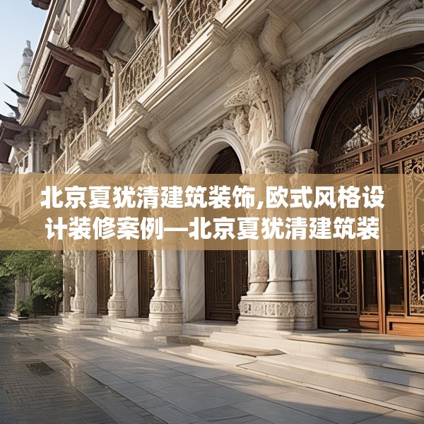 北京夏犹清建筑装饰,欧式风格设计装修案例—北京夏犹清建筑装饰330.a206b207c210fgy.217dsfds